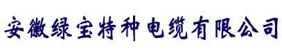 电缆厂家直销-米兰体育网（中国）
